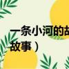 一條小河的故事作文700字初中（一條小河的故事）