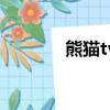 熊貓tv簡介（熊貓tv是誰的）