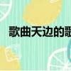 歌曲天邊的歌詞是什么（歌曲天邊的歌詞）