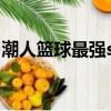 潮人籃球最強sf（潮人籃球c加籃板還是對抗）
