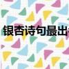 銀杏詩句最出名的古詩（描寫銀杏葉的詩句）