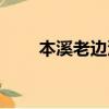 本溪老邊溝天氣預報（本溪老邊溝）