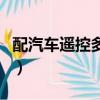 配汽車遙控多少錢一個（配汽車遙控器多少錢）