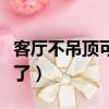 客廳不吊頂可以省多少錢（現在客廳都不吊頂了）