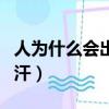 人為什么會出汗十萬個為什么（人為什么會出汗）