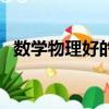 數學物理好的男生報什么專業（數學物理）