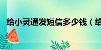 給小靈通發短信多少錢(給小靈通發短信)