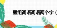麗組詞語詞語兩個字(麗組詞語)