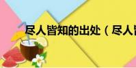 盡人皆知的出處(盡人皆知的意思)