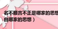 名不順言不正是哪家的思想(名不正言不順出自哪家的思想)