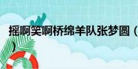 搖啊笑啊橋綿羊隊張夢圓(搖啊笑啊橋綿羊隊)