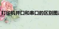 打印機并口和串口的區別圖片(打印機并口)