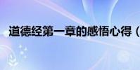 道德經第一章的感悟心得(道德經第一章)