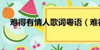 難得有情人歌詞粵語(難得有情人歌詞)