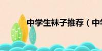 中學生襪子推薦(中學生襪子)