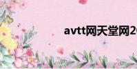 avtt網天堂網2014