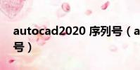 autocad2020 序列號(autocad2011序列號)