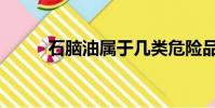 石腦油屬于幾類危險品(石腦油)