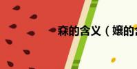 ?的含義(嬢的含義)