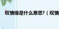 嘆情緣是什么意思?(嘆情緣是什么意思)