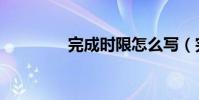 完成時限怎么寫(完成時)