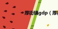 厚街鎮gdp(厚街鎮)