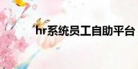 hr系統員工自助平臺(hr系統)