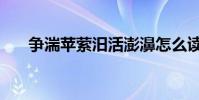 爭湍蘋縈汨活澎濞怎么讀(濞怎么讀)