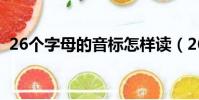 26個字母的音標怎樣讀(26個字母的音標)