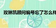 玫琳凱顧問編號忘了怎么樣(玫琳凱顧問)