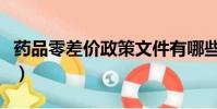 藥品零差價政策文件有哪些(藥品零差價政策)