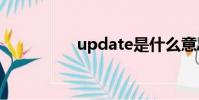 update是什么意思中文