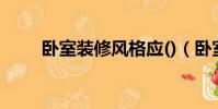 臥室裝修風格應()(臥室裝修風格)
