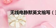 無線電靜默英文縮寫(無線電靜默)