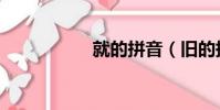 就的拼音(舊的拼音)
