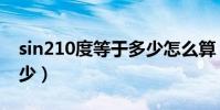 sin210度等于多少怎么算(sin210度等于多少)