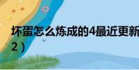 壞蛋怎么煉成的4最近更新(壞蛋怎么煉成的2)