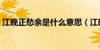 江晚正愁余是什么意思(江晚正愁余下一句)