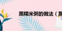 黑糯米粥的做法(黑糯米粥)