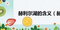 赫利爾湖的含義(赫利爾湖)
