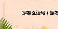 摒怎么讀寫(摒怎么讀)