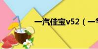 一汽佳寶v52(一氣佳寶)