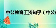 中公教育工資知乎(中公教育真實工資)