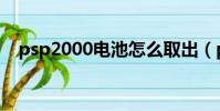 psp2000電池怎么取出(psp2000電池)