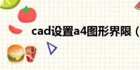 cad設置a4圖形界限(圖形界限)