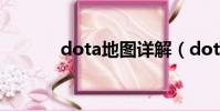 dota地圖詳解(dota新地圖)