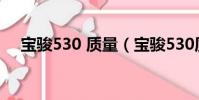 寶駿530 質量(寶駿530質量問題爆發)