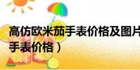 高仿歐米茄手表價格及圖片星座(高仿歐米茄手表價格)