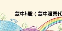 蒙牛h股(蒙牛股票代碼是多少)