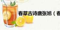春草古詩唐張旭(春草古詩)